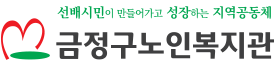 금정구노인복지관 로고